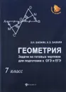 Геометрия. Задачи на готовых чертежах для подготовки к ОГЭ и ЕГЭ. 7 класс - Э. Н. Балаян, Н. Э. Балаян