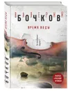 Время воды - Бочков Валерий Борисович