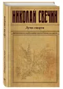 Лучи смерти - Николай Свечин