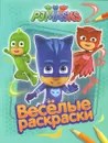 Герои в масках. Веселые раскраски - Е. К. Мазанова