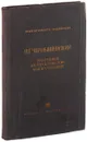 Н. Г. Чернышевский. Избранные педагогические высказывания - Н.Г. Чернышевский