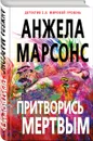 Притворись мертвым - Анжела Марсонс