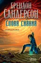 Архив Буресвета. Книга 2. Слова сияния - Сандерсон Б.