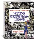 История Соединенных Штатов. Краткий курс в комиксах - Ларри Гоник