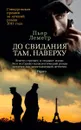 До свидания там, наверху - Пьер Леметр