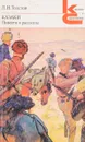 Казаки. Повести и рассказы - Л. Н. Толстой