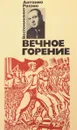 Вечное горение: воспоминания. - Л.П.Харченко