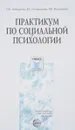 Практикум по социальной психологии - Малков В.П..Угодчиков А.Г.