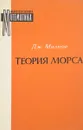 Теория Морса - Милнор Дж.