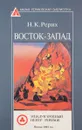 Восток-запад - Н.К. Рерих
