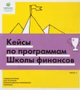 Кейсы по программам Школы финансов - Агуреев Е.Ю., Щербакова О.Н.