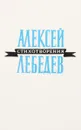 Стихотворения - А. Лебедев