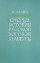 Очерки истории русской хоровой культуры - В. Ильин