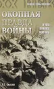 Окопная правда войны . - Ц.Тодоров