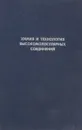 Химия и технология высокомолекулярных соединений - И.Е. Кардаш, Э.Н. Телешов