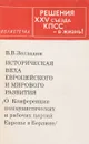 Историческая веха Европейского и мирового развития - С.Г.Кара-Мурза