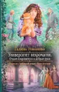 Университет некромагии. Отдам покровителя в добрые руки - Галина Романова