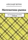 Математика рынка.  Обслуживание случайных потоков - Берлин Александр