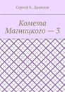 Комета Магницкого — 3 - Данилов Сергей К.