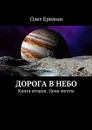 Дорога в небо. Книга вторая. Цена мечты - Еремин Олег