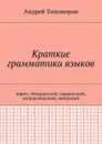 Краткие грамматики языков . Иврит, белорусский, украинский, нидерландский, шведский - Тихомиров Андрей Евгеньевич