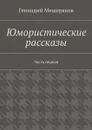 Юмористические рассказы. Первая часть - Мещеряков Геннадий