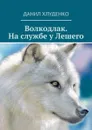 Волкодлак. На службе у Лешего - Хлуденко Данил Викторович