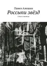 Россыпи звёзд. Стихи и переводы - Алешин Павел