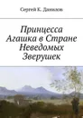 Принцесса Агашка в Стране Неведомых Зверушек - Данилов Сергей К.