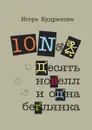 Десять новелл и одна беглянка - Кудрявцев Игорь