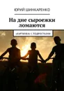 На дне сыроежки ломаются. «Картинки» с подростками - Шинкаренко Юрий