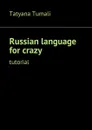 Russian language for crazy. Tutorial - Tumali Tatyana Yakovlevna