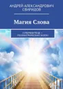 Магия Слова . Суперфэнтези — психиатрический уклон - Свиридов Андрей Александрович