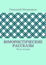 Юмористические рассказы. Часть вторая - Мещеряков Геннадий