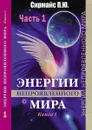 Энергии непроявленного мира . Книга 1 - Сирмайс Павел Юрьевич