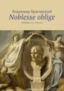 Noblesse oblige. Мемуары, эссе, новеллы - Брагинский Владимир