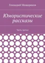 Юмористические рассказы. Часть третья - Мещеряков Геннадий