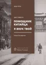 Помощник китайца. Я внук твой. Две повести - Кочергин Илья