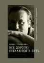 Все дороги стекаются в Путь. Терентiй Травнiкъ: жизнь и творчество - Соловьёва Ирина