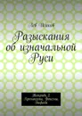 Разыскания об изначальной Руси. Тетрадь 2: Хромосомы, Фонемы, Бифасы - Исаков Лев Алексеевич