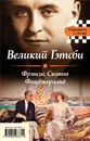 Великий Гэтсби. Мартин Иден - Фицджеральд Фрэнсис Скотт, Лондон Джек