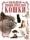 Кошки. Большая энциклопедия - Дмитрий Смирнов