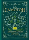 Самогон - Дмитрий Goblin Пучков