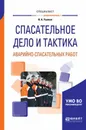 Спасательное дело и тактика аварийно-спасательных работ. Учебное пособие для вузов - Ушаков И.А.