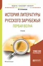 История литературы русского зарубежья. Первая волна. Учебник - В. В. Агеносов