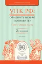 УПК РФ. Отменить нельзя поправить? В 2 томах. Том 1. Общая часть - А. Р. Белкин