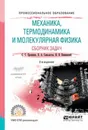 Механика, термодинамика и молекулярная физика. Сборник задач - С. С. Прошкин, В. А. Самолетов, Н. В. Нименский