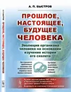 Прошлое, настоящее, будущее человека. Эволюция организма человека на основании изучения истории его скелета - А. П. Быстров