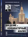 Введение в комбинаторный анализ - К. А. Рыбников