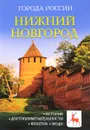 Нижний Новгород - И. Сергеев